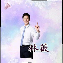 林薇